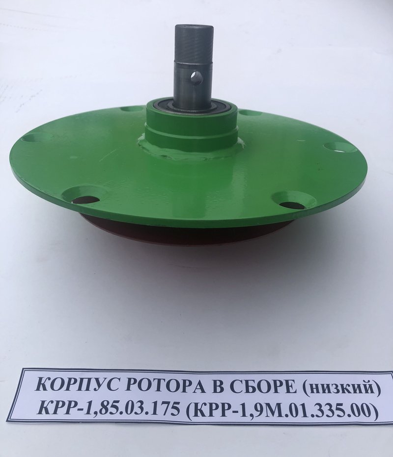 Корпус ротора в сборе (низкий)