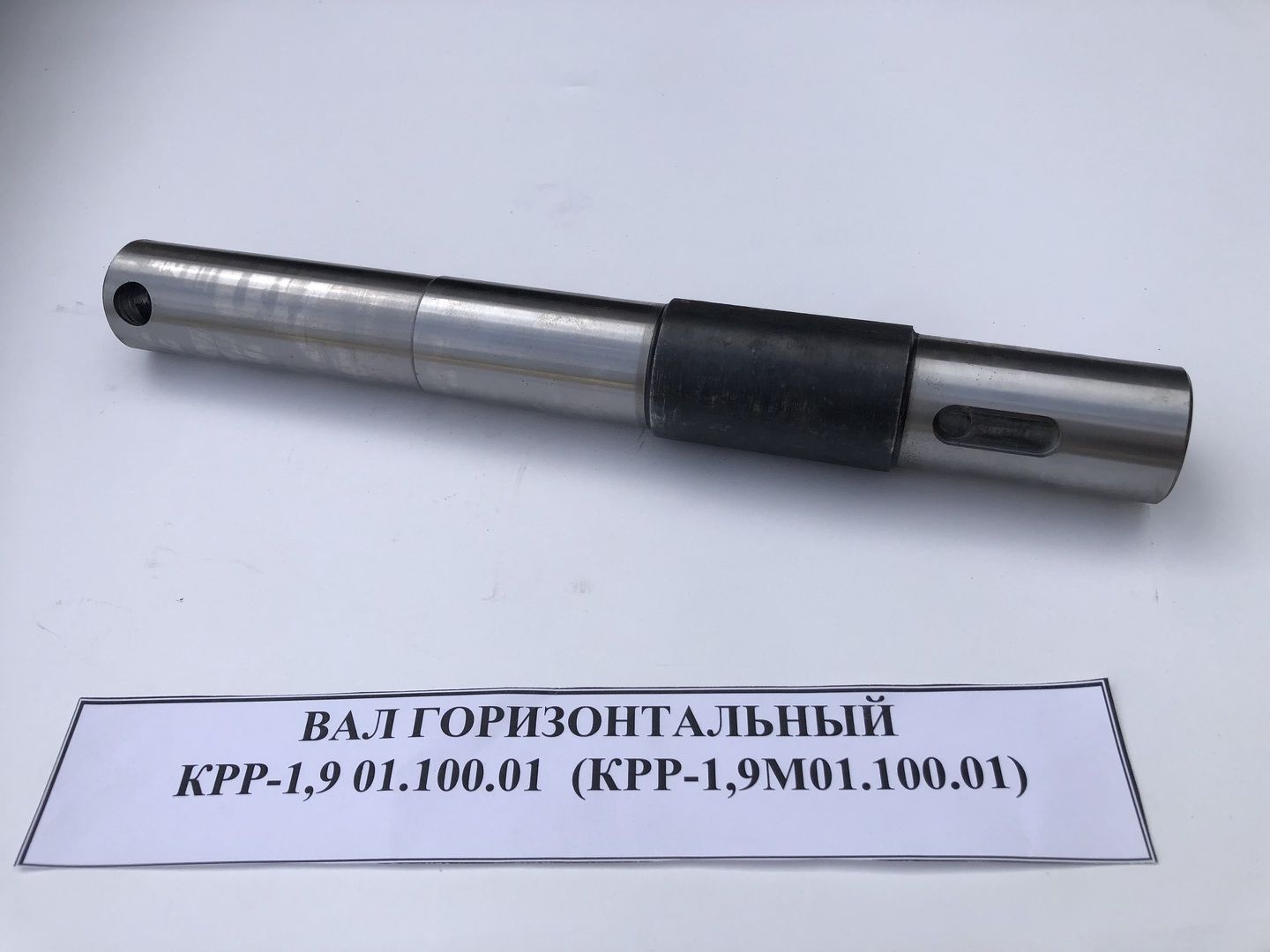 Вал горизонтальный