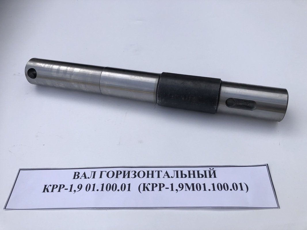 Вал горизонтальный
