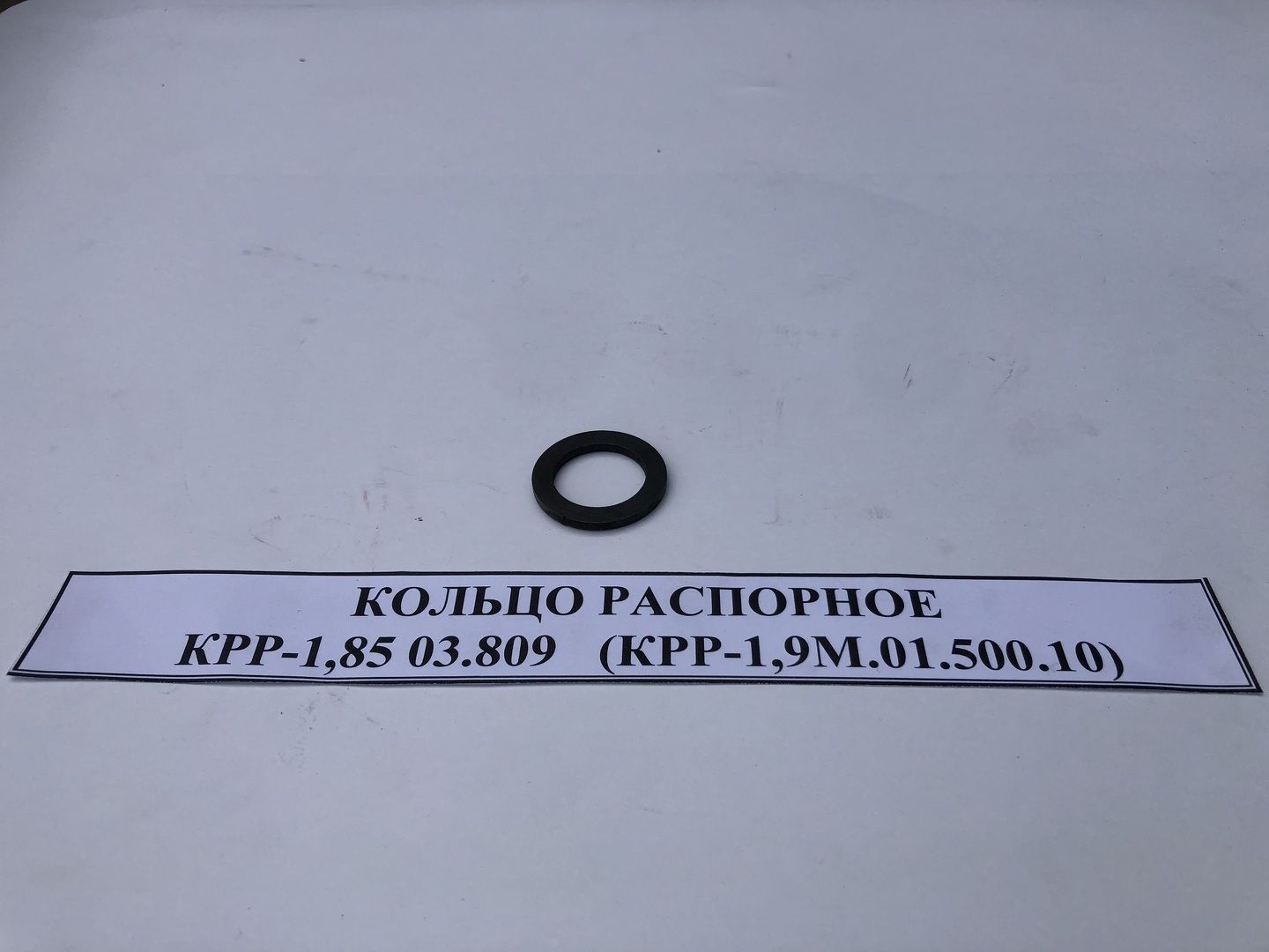 Кольцо распорное